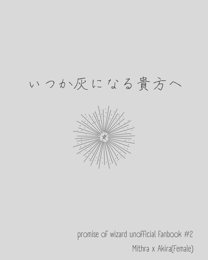 いつか灰になる貴方へ