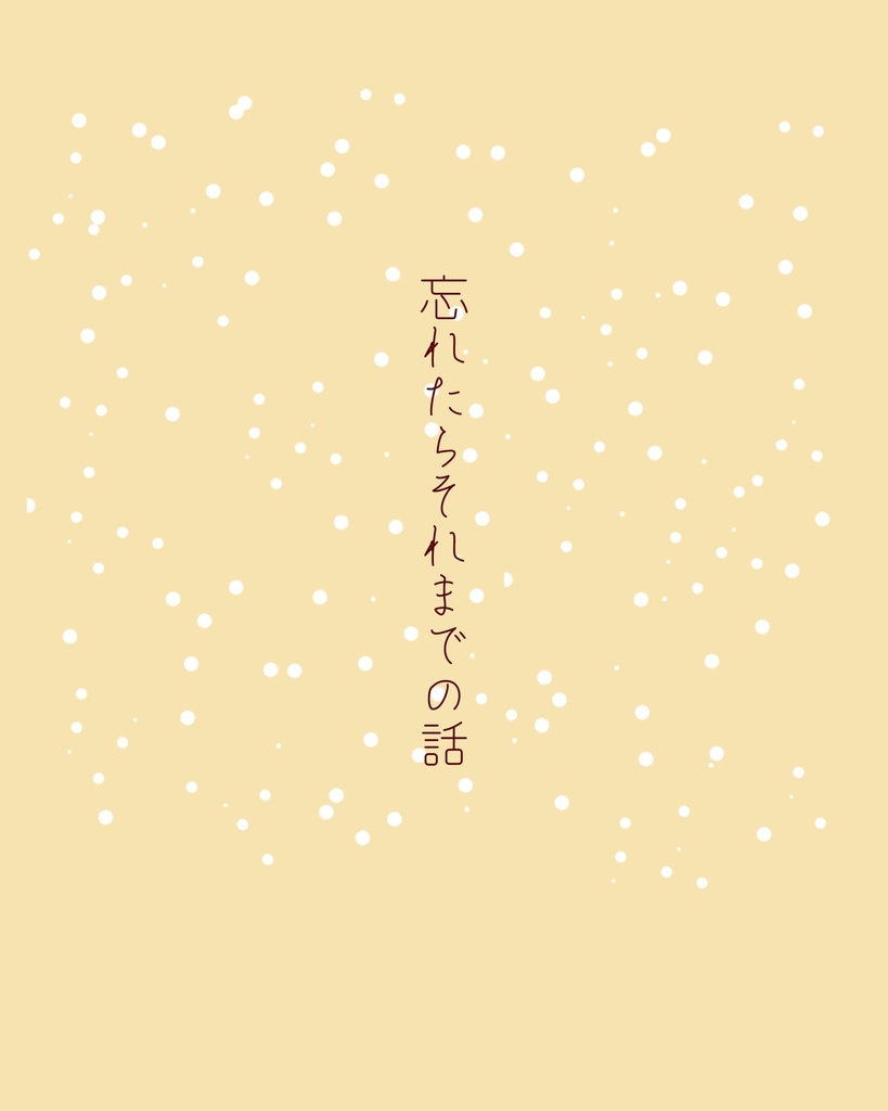 忘れたらそれまでの話