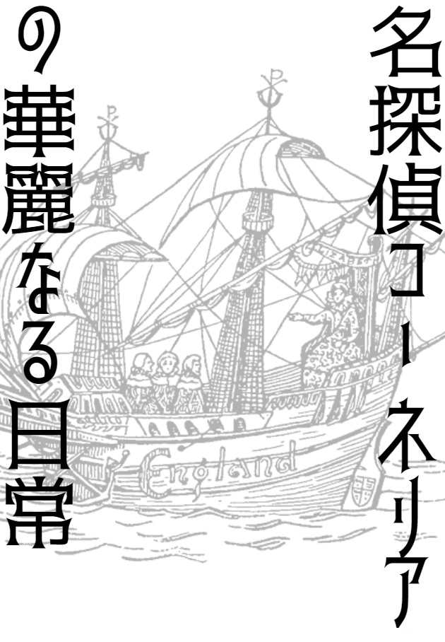名探偵のコーネリアの華麗なる日常