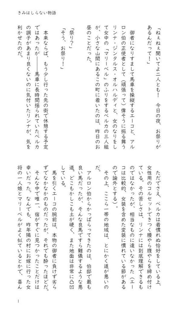 きみはしらない物語