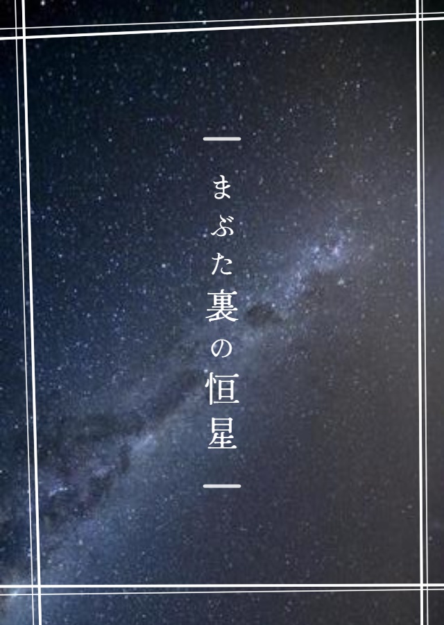 まぶた裏の恒星