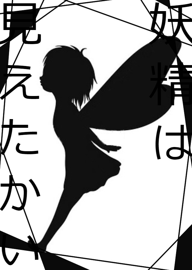 妖精は見えたかい