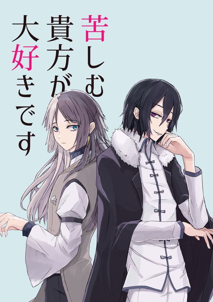 苦しむ貴方が大好きです（ドスシグ合同誌）