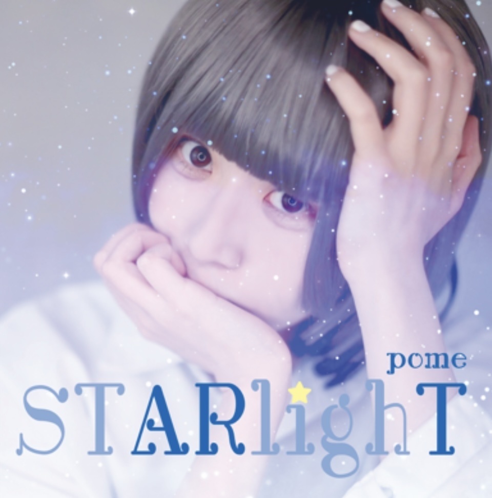 【pome 1st CD】STARlighT