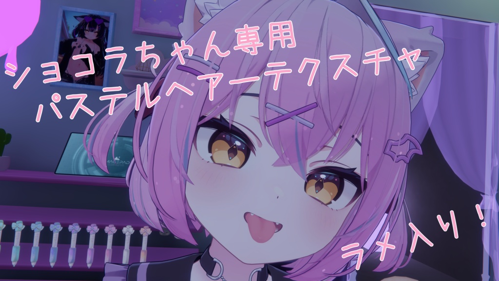 【ショコラ専用】パステルヘアーテクスチャ(ラメ付き)