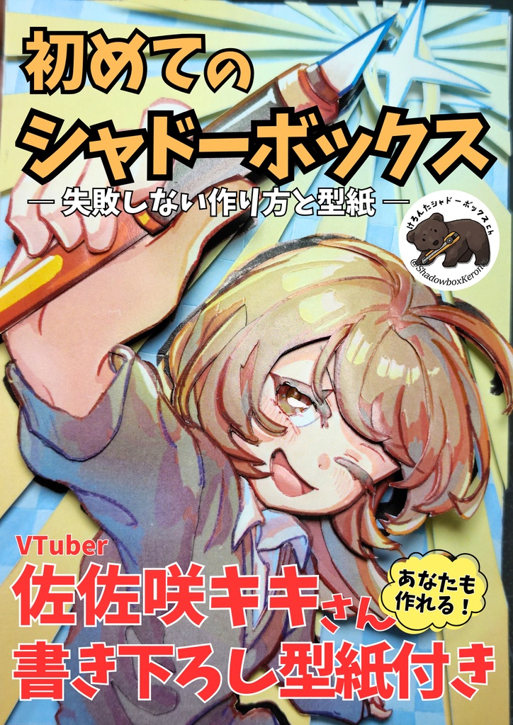 初めてのシャドーボックス 失敗しない作り方BOOK(型紙・キット付き)