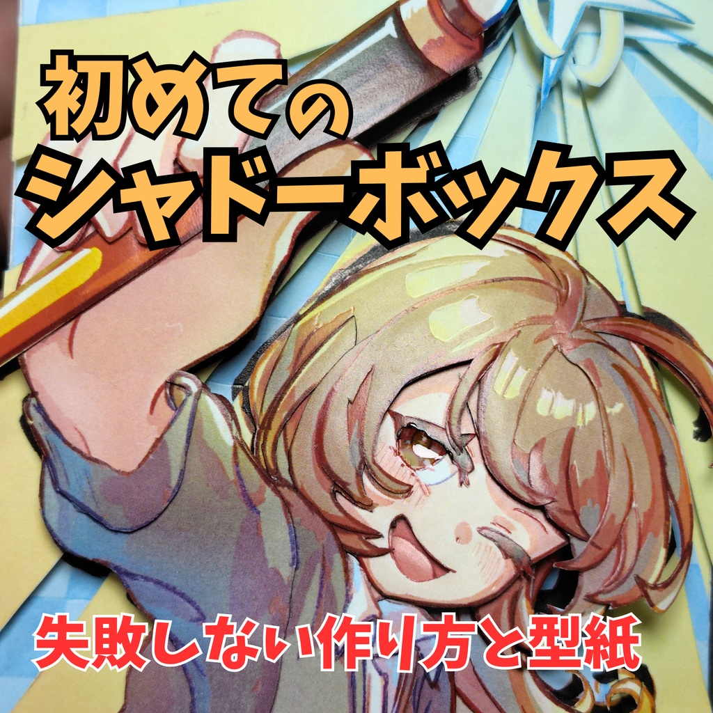 初めてのシャドーボックス 失敗しない作り方BOOK（型紙・キット付き）