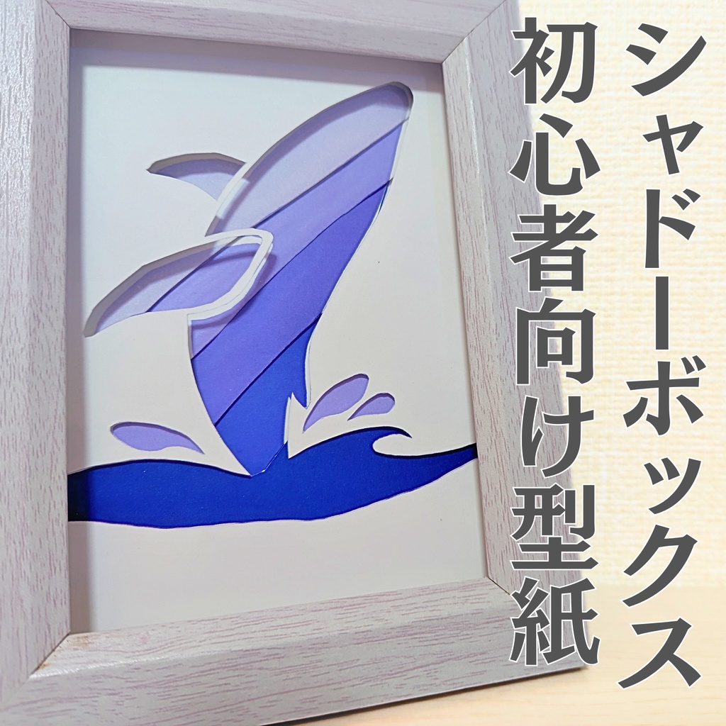 はじめてでも大丈夫｜紙を切って楽しむクジラのシャドーボックス無料キット