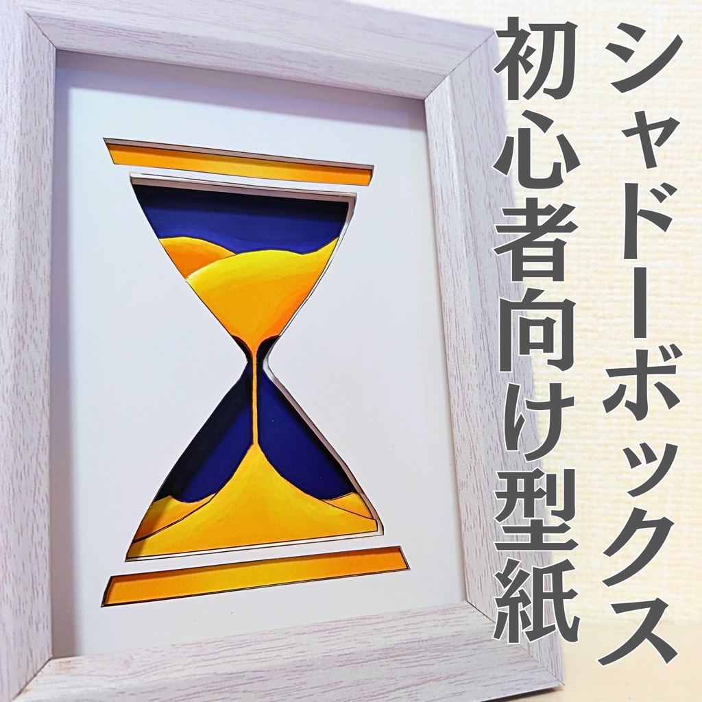 はじめての奥行き工作 砂時計シャドーボックス無料キット｜初心者向け型紙PDF
