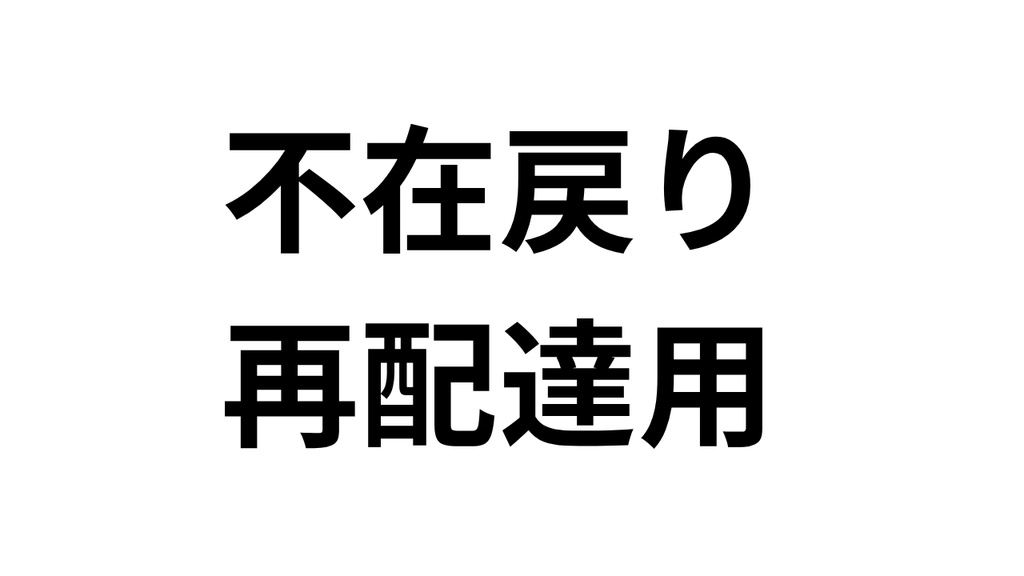 再配送用