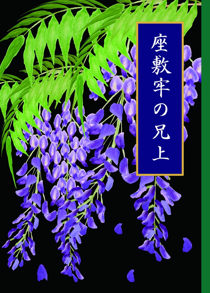 座敷牢の兄上