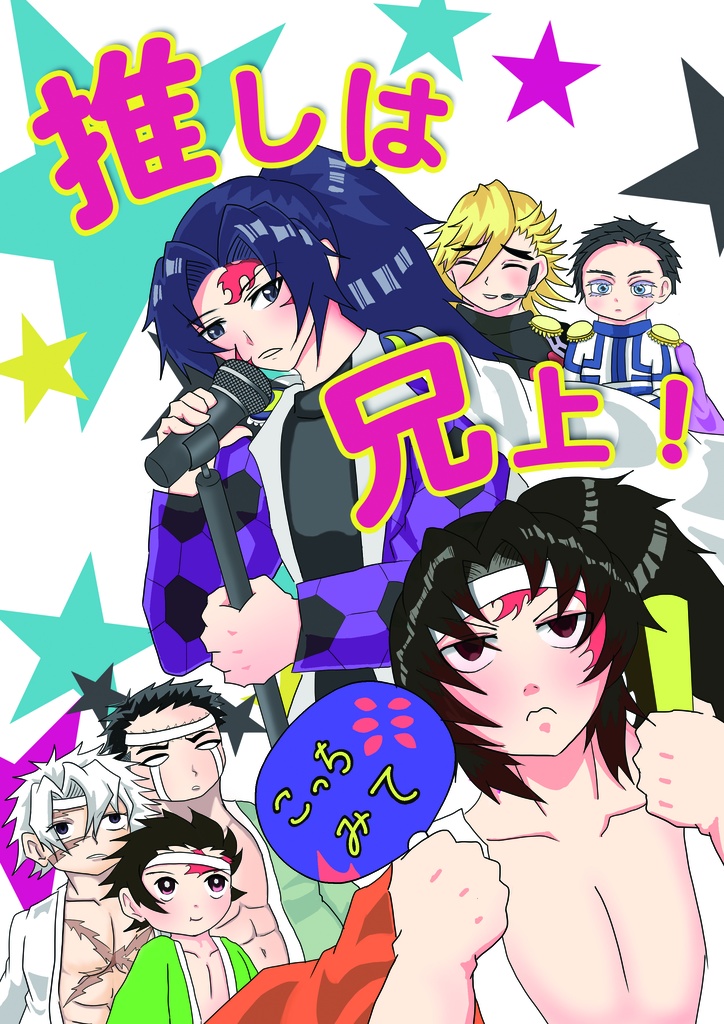 推しは兄上！