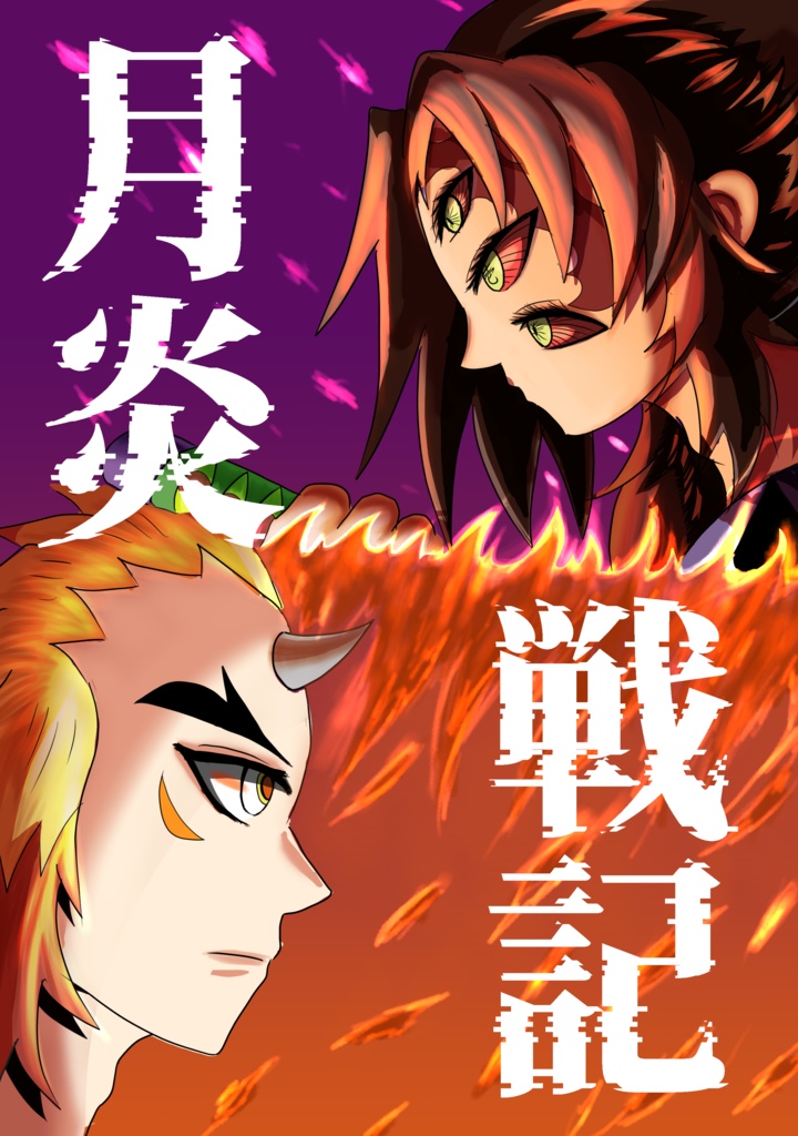 月炎戦記