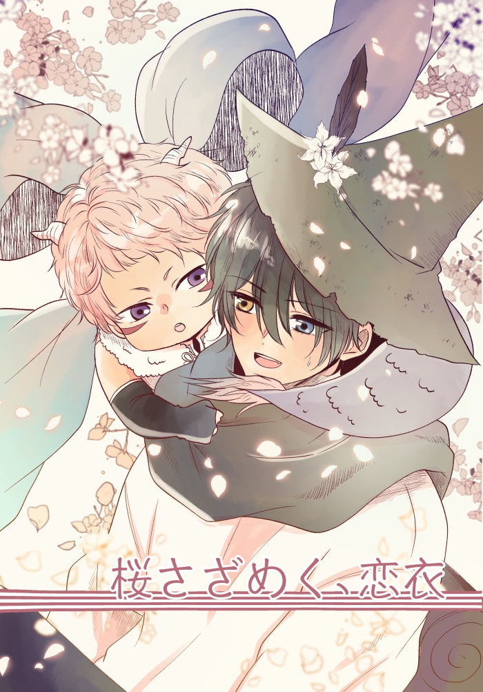 桜さざめく、恋衣