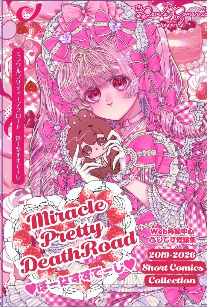 Miracle Pretty DeathRoadぼーなすすてーじ