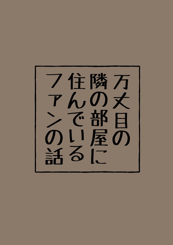 隣の部屋に住んでいるファンの話