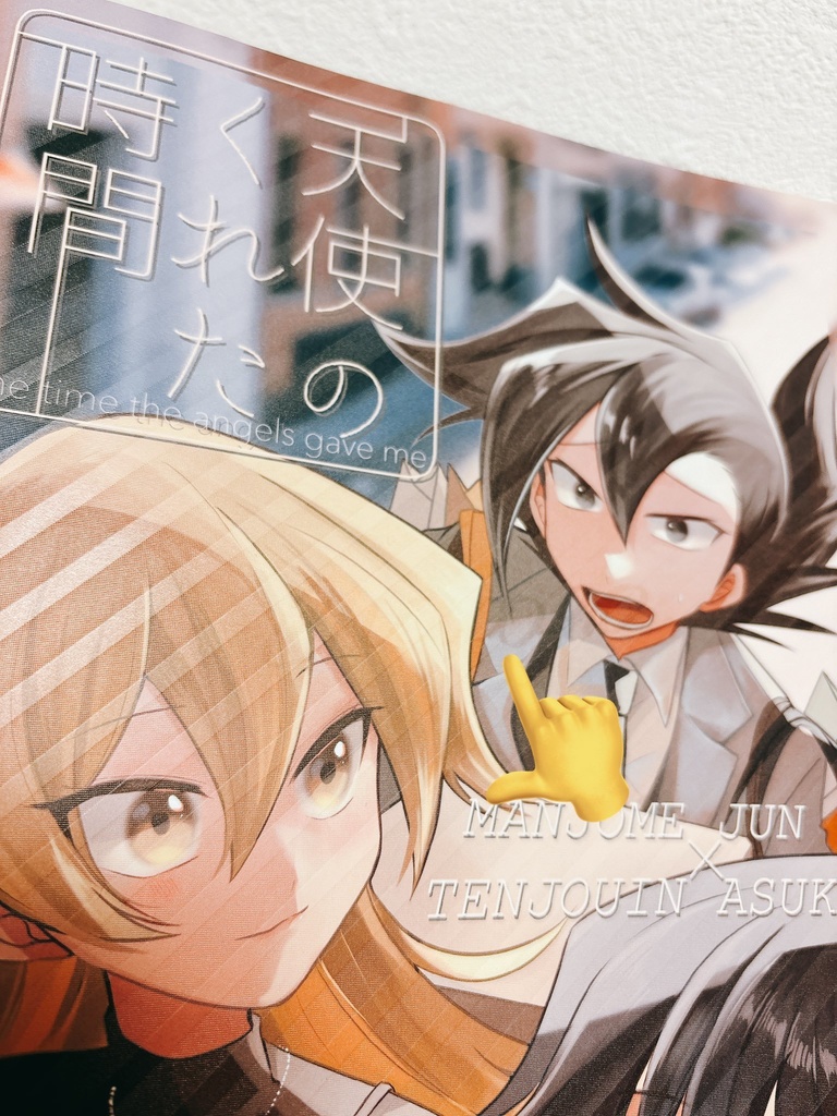 【表紙印刷ミスあり品】天使のくれた時間 万明日本