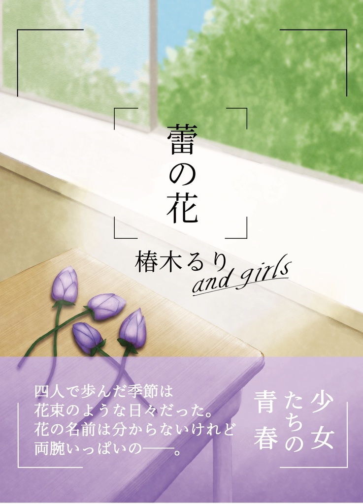 蕾の花