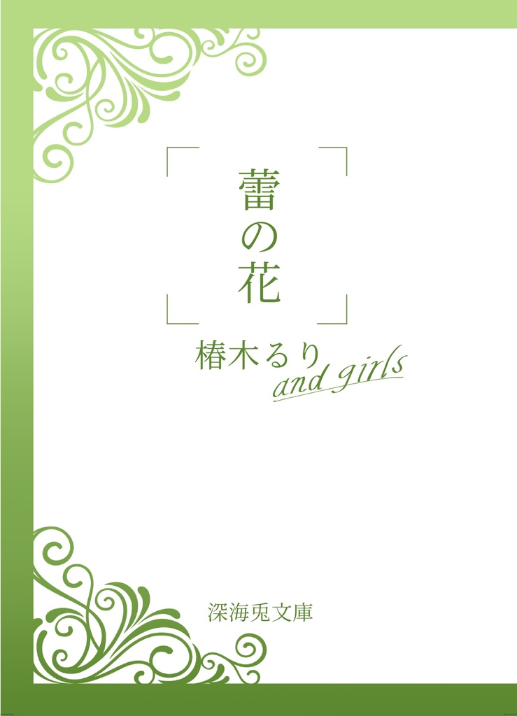 蕾の花