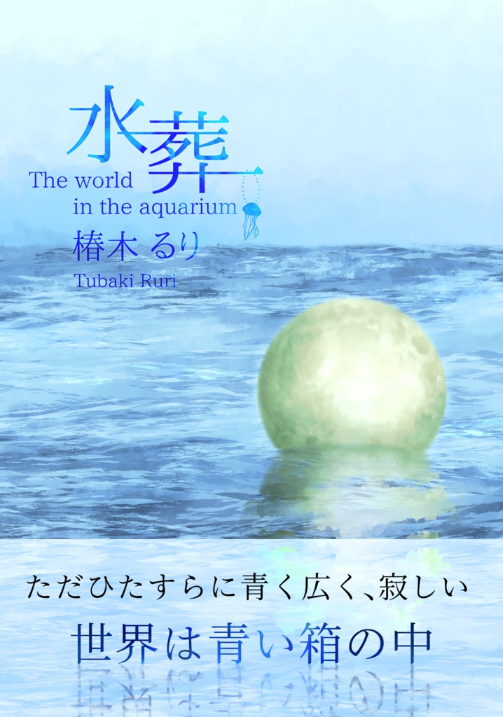 水葬 The world in the aquarium