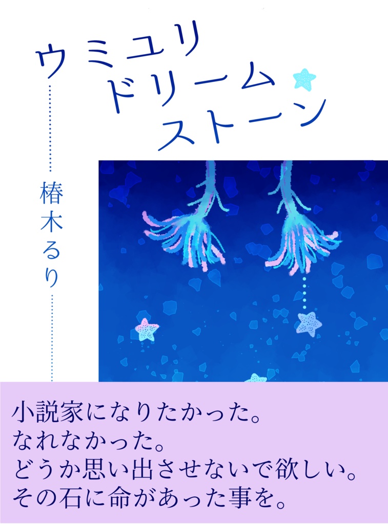 ウミユリドリームストーン