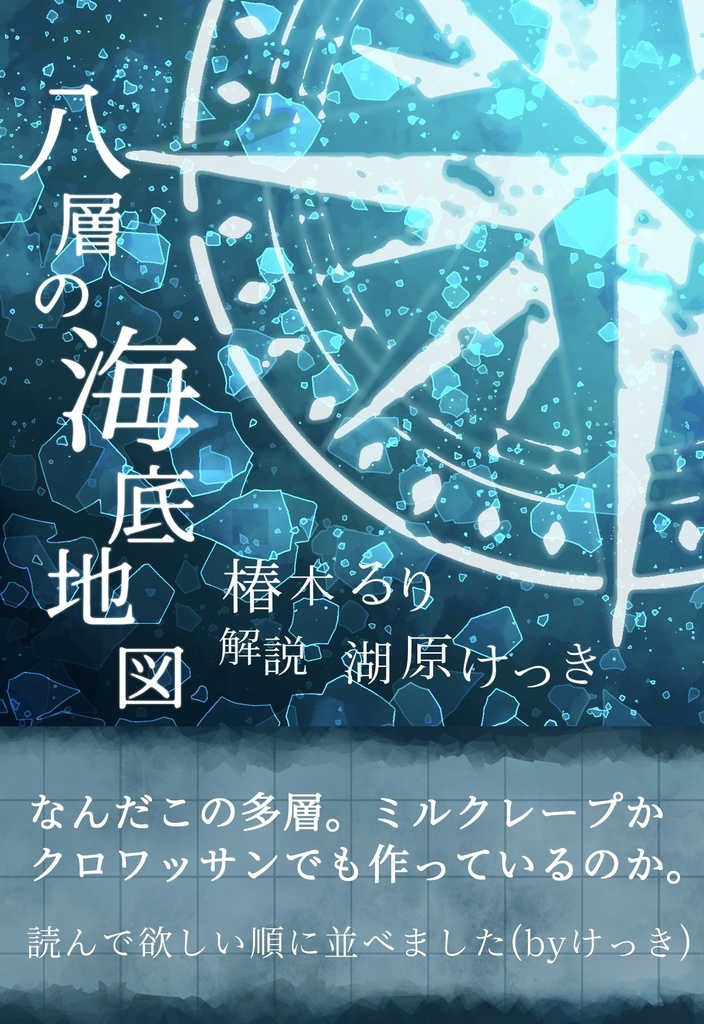  八層の海底地図