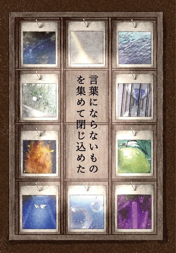 言葉にならないものを集めて閉じ込めた