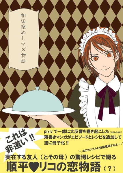 相田家めしマズ物語