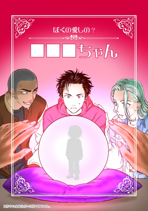 ぼくの愛しの？■■■ちゃん