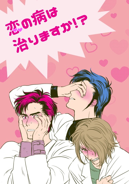 恋の病は治りますか！?
