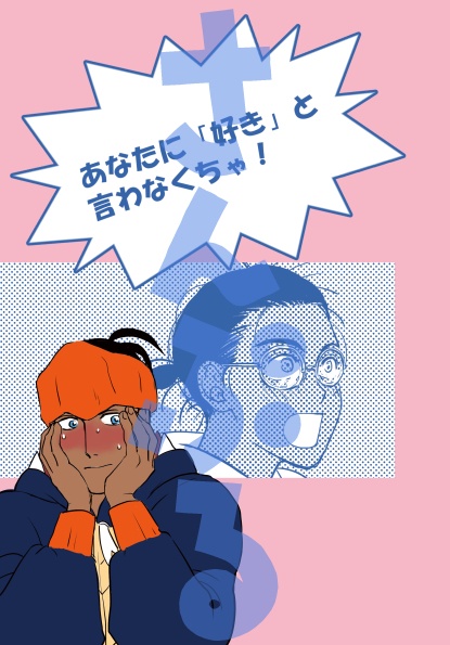 あなたに「好き」と言わなくちゃ！