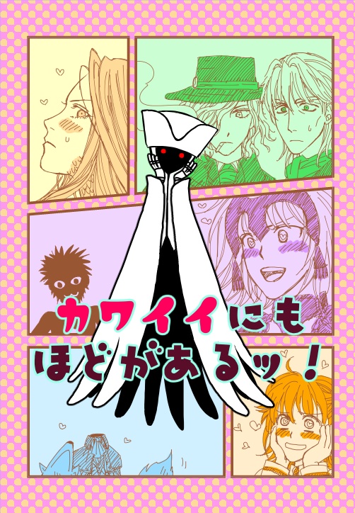 カワイイにもほどがあるッ！