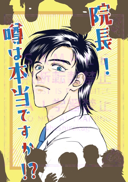 院長！噂は本当ですか!?