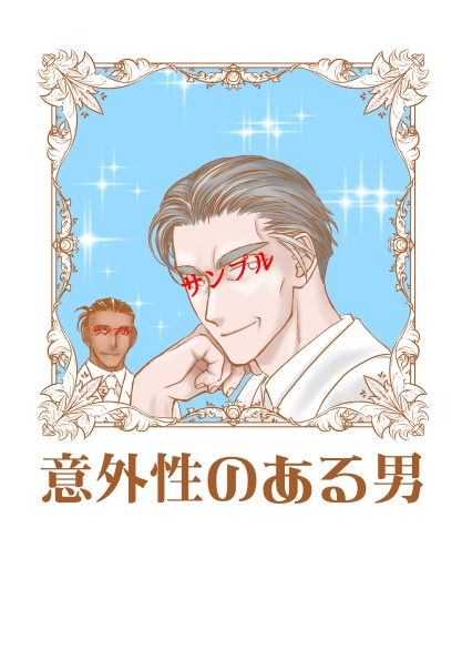 意外性のある男