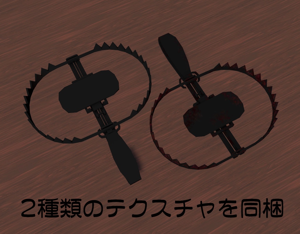 【無料】トラバサミ【3Dモデル】