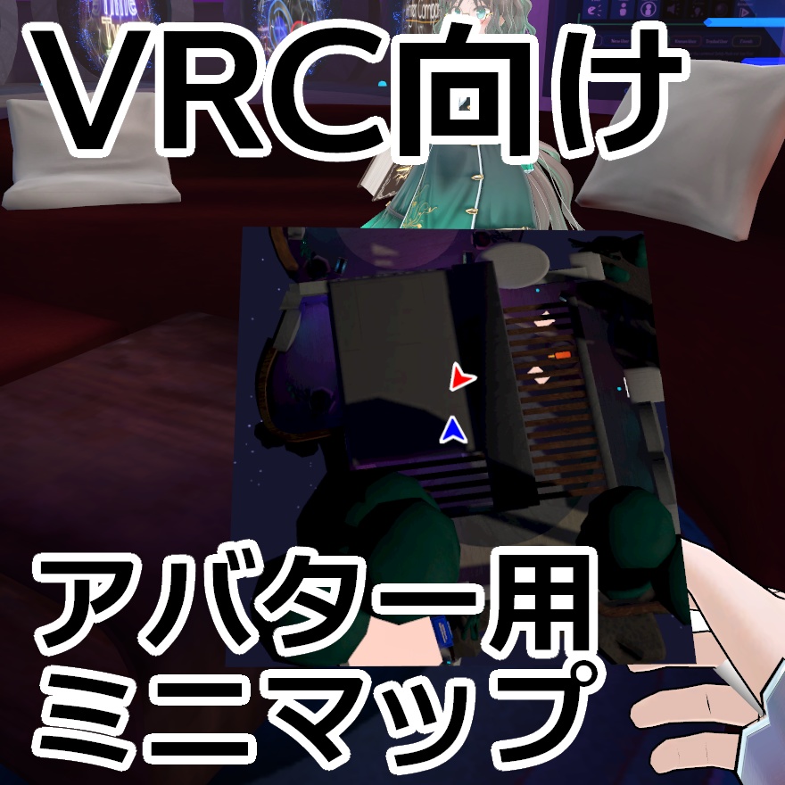 【VRC向け】MiniMap【アバターギミック】