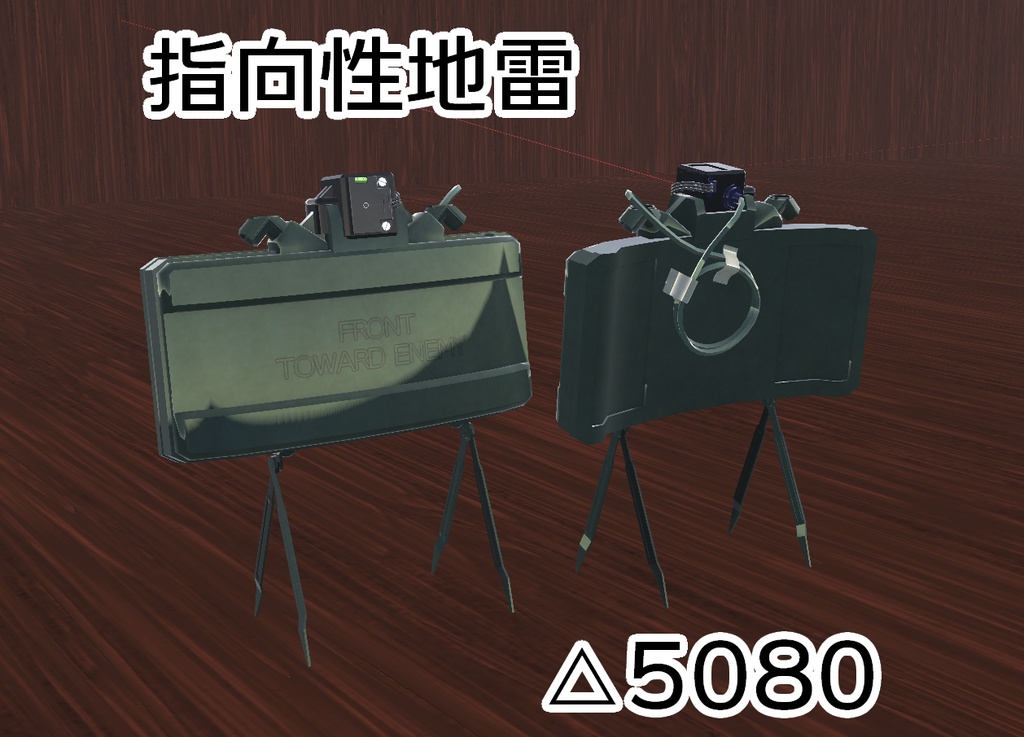 【VRC向け】指向性地雷 (クレイモア)【3Dモデル】