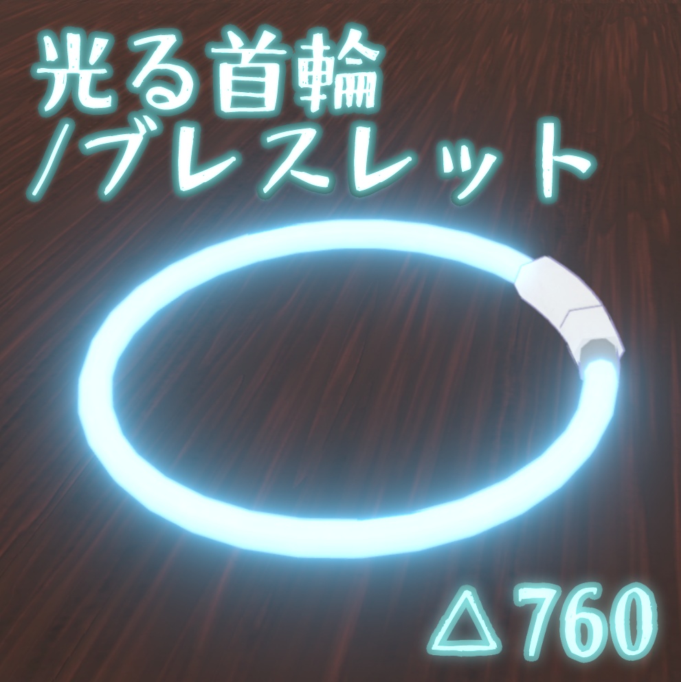 【VRC向け】光る首輪 / ブレスレット【3Dモデル】