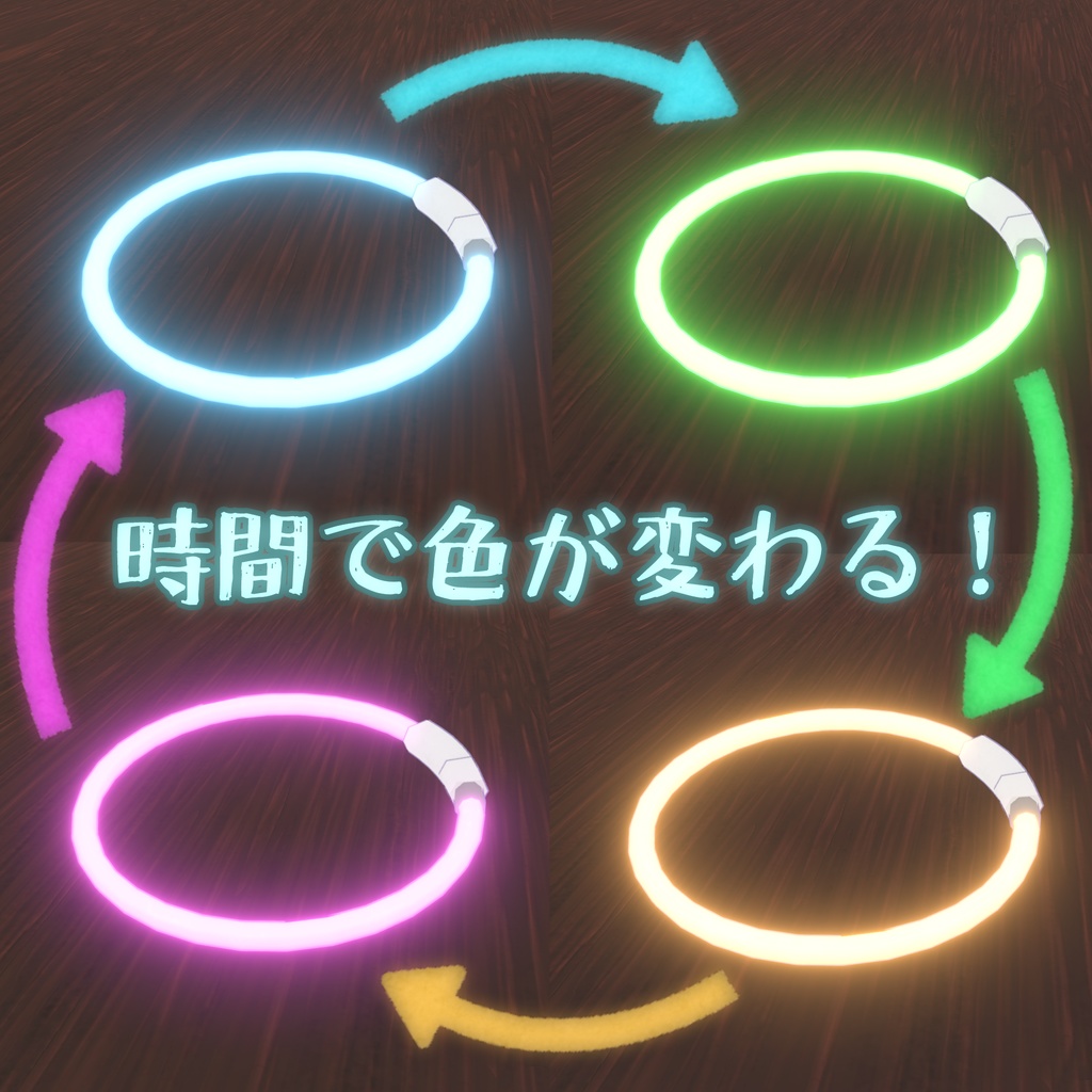 【VRC向け】光る首輪 / ブレスレット【3Dモデル】