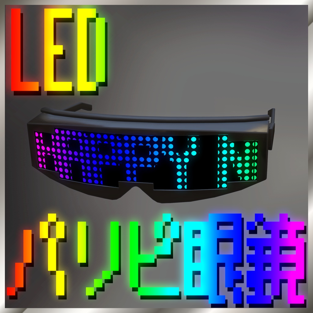 【動く！】LEDパリピ眼鏡【3Dモデル】