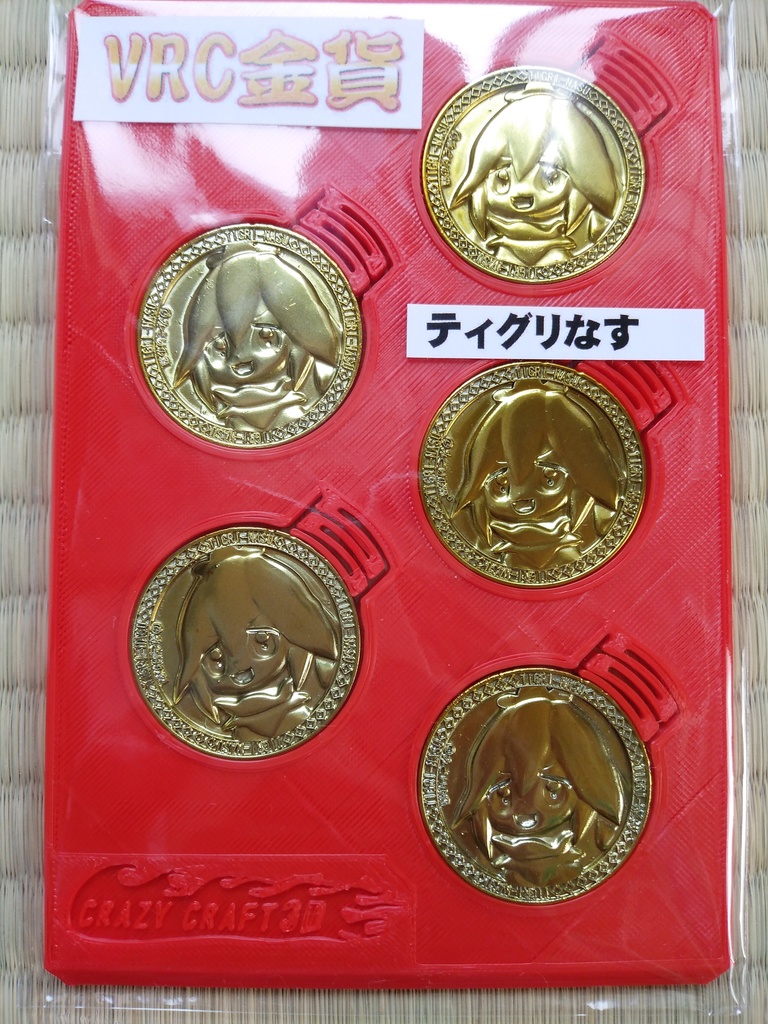 VRC金貨～ティグリなす5枚セット～