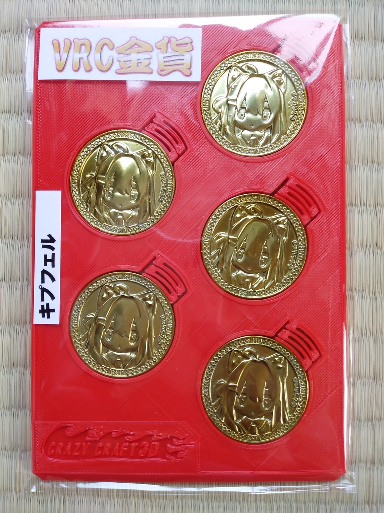 VRC金貨～キプフェル5枚セット～