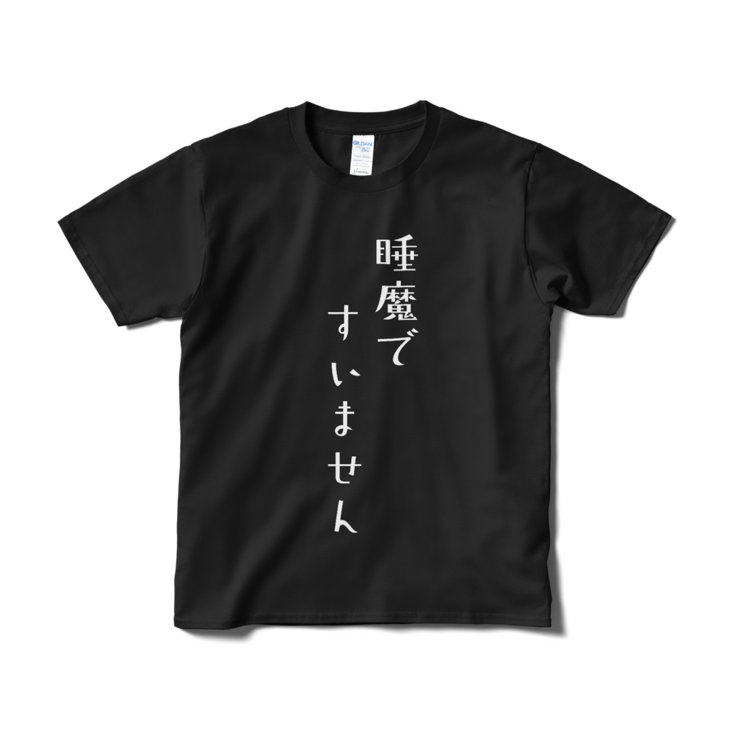 睡魔ですいません Tシャツ