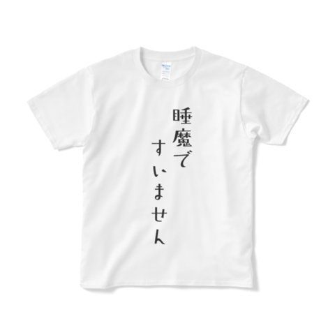 睡魔ですいません Tシャツ