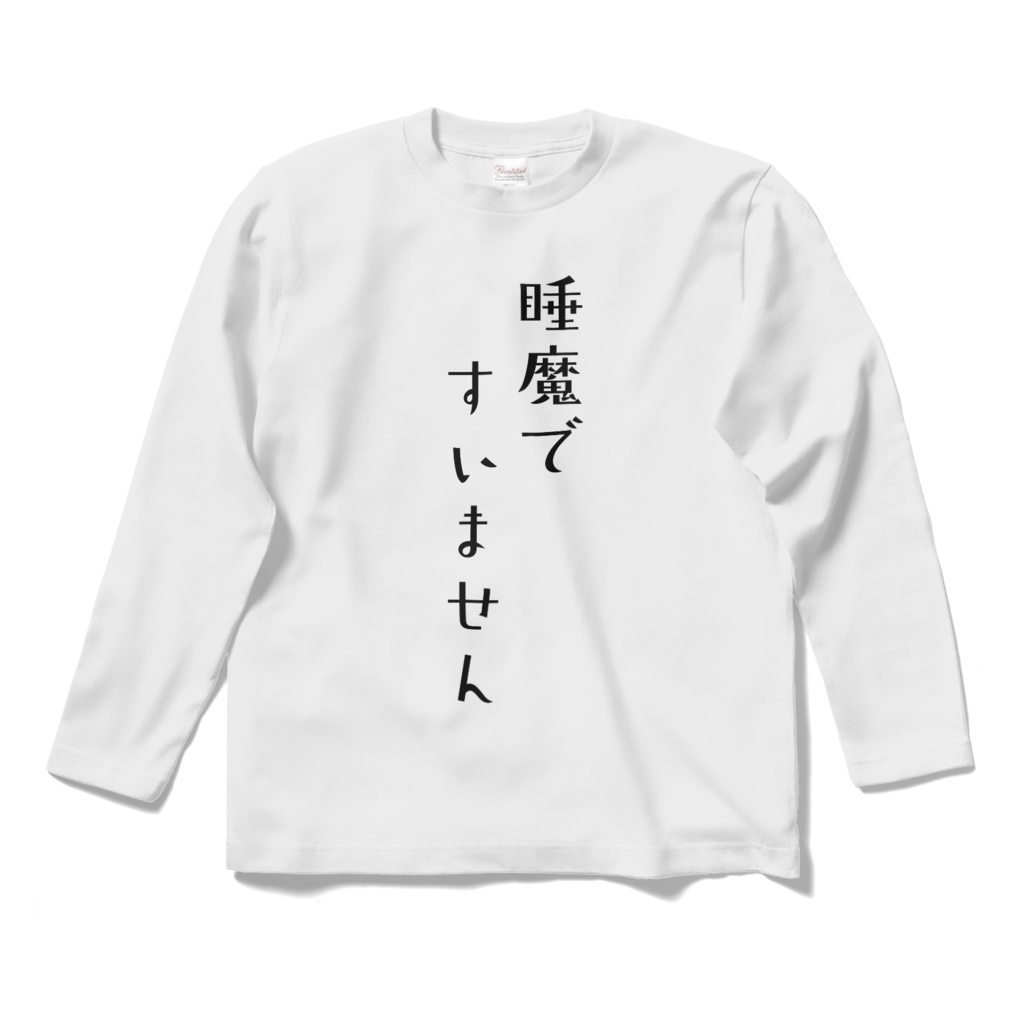 睡魔ですいません ロングTシャツ