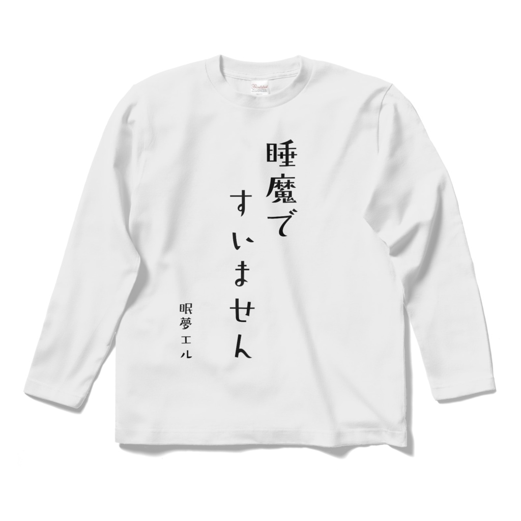 睡魔ですいません ロングTシャツ