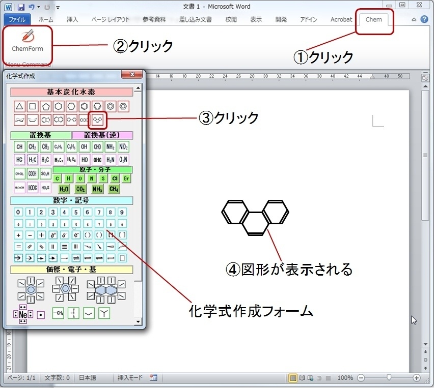 ChemForm−化学式作成ツールWord用アドイン