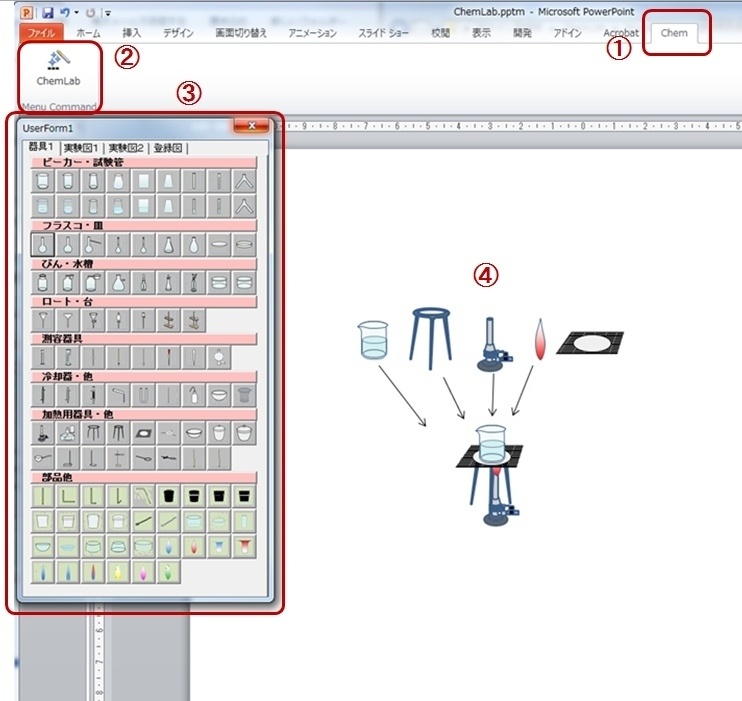 ChemLab−化学実験図作成ツールPowerPoint用アドイン