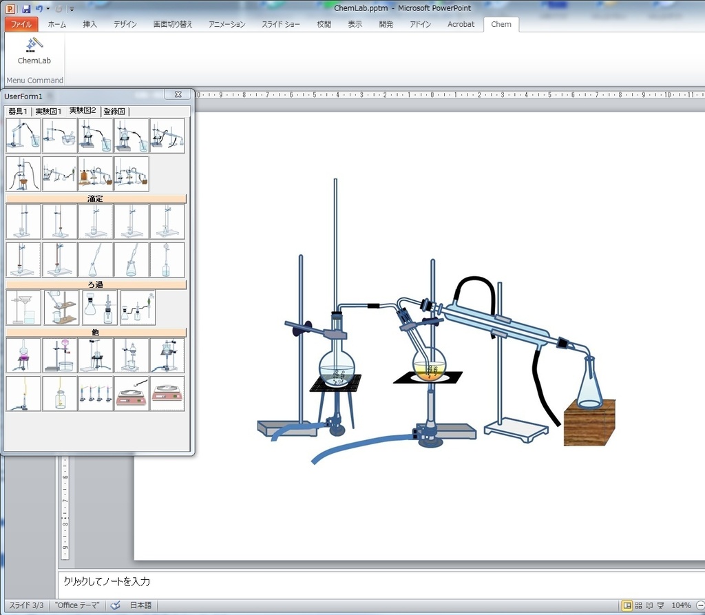 ChemLab−化学実験図作成ツールPowerPoint用アドイン