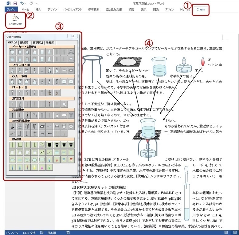 ChemLab−化学実験図作成ツールWord用アドイン